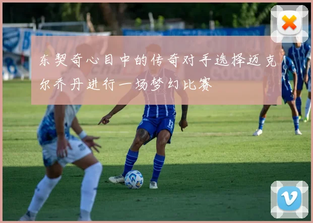东契奇心目中的传奇对手选择迈克尔乔丹进行一场梦幻比赛