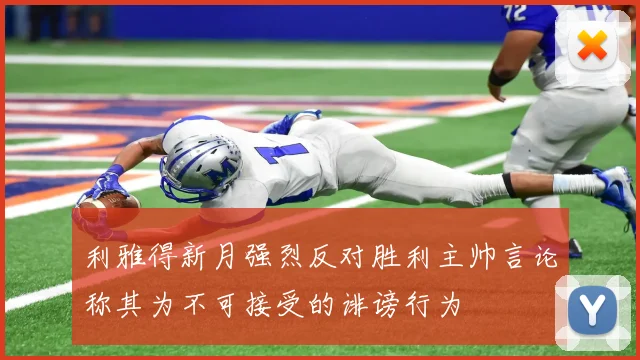 利雅得新月强烈反对胜利主帅言论称其为不可接受的诽谤行为