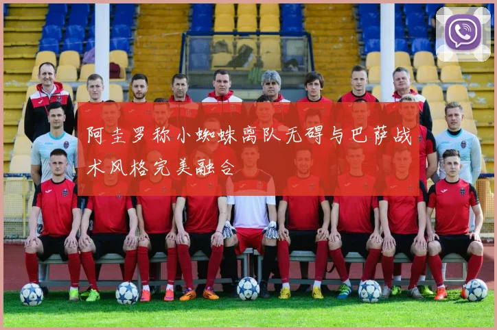 阿圭罗称小蜘蛛离队无碍与巴萨战术风格完美融合