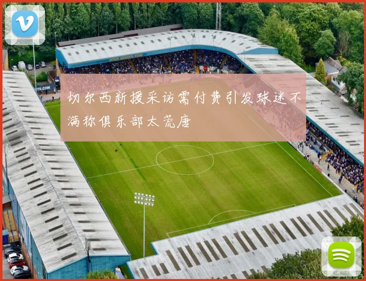 切尔西新援采访需付费引发球迷不满称俱乐部太荒唐
