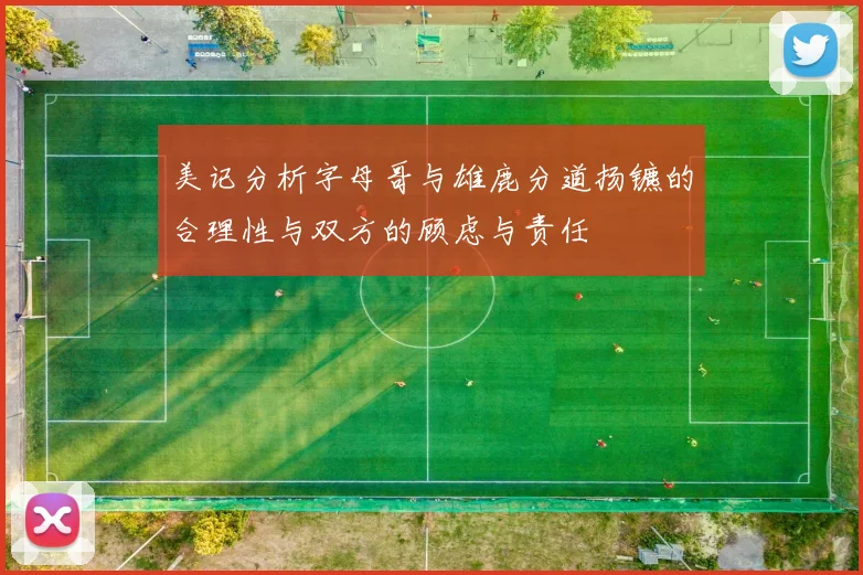 美记分析字母哥与雄鹿分道扬镳的合理性与双方的顾虑与责任