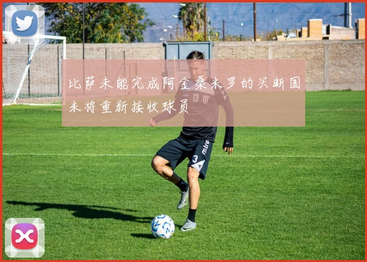 比萨未能完成阿金桑米罗的买断国米将重新接收球员