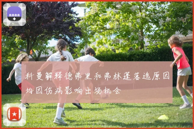 科曼解释德弗里和弗林蓬落选原因均因伤病影响出场机会
