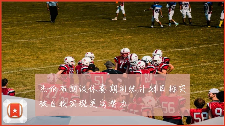杰伦布朗谈休赛期训练计划目标突破自我实现更高潜力