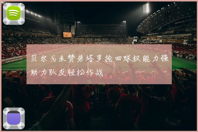 贝尔戈米赞劳塔罗抢回球权能力强助力队友轻松作战