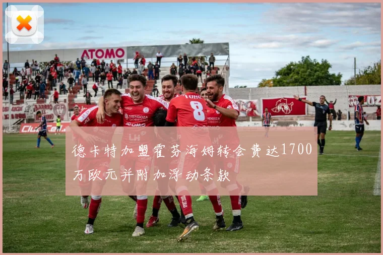 德卡特加盟霍芬海姆转会费达1700万欧元并附加浮动条款